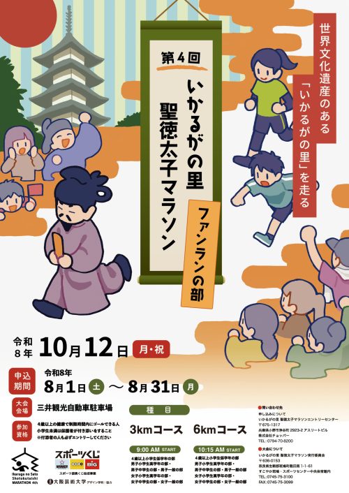聖徳太子マラソン_ファンランの部B2ポスター